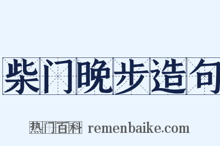 柴门晚步造句是什么意思的图片